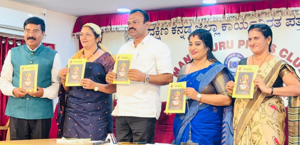 ಮಂಗಳೂರಿನಲ್ಲಿ ‘ಕೊಡಗಿನ ಕುಲದೇವತೆ ಕಾವೇರಿ’ ಕೃತಿ ಬಿಡುಗಡೆ