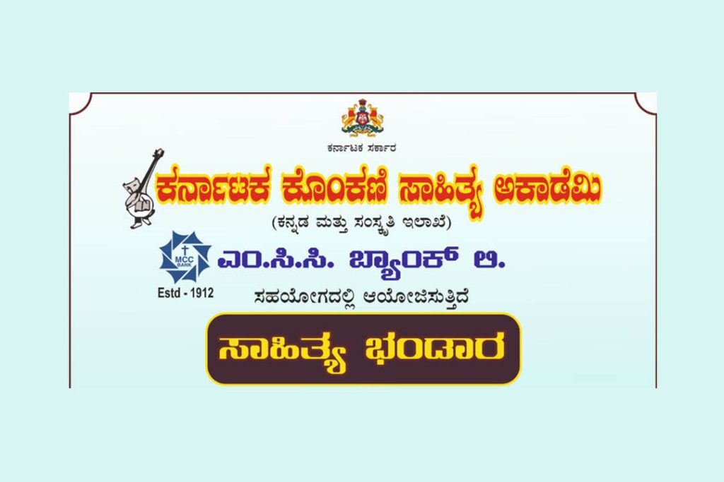 ಹಂಪನ್ಕಟ್ಟಾ ಎಂ.ಸಿ.ಸಿ. ಬ್ಯಾಂಕ್ ಸಭಾಂಗಣದಲ್ಲಿ ‘ಸಾಹಿತ್ಯ ಭಂಡಾರ’ | ಅಕ್ಟೋಬರ್ 19