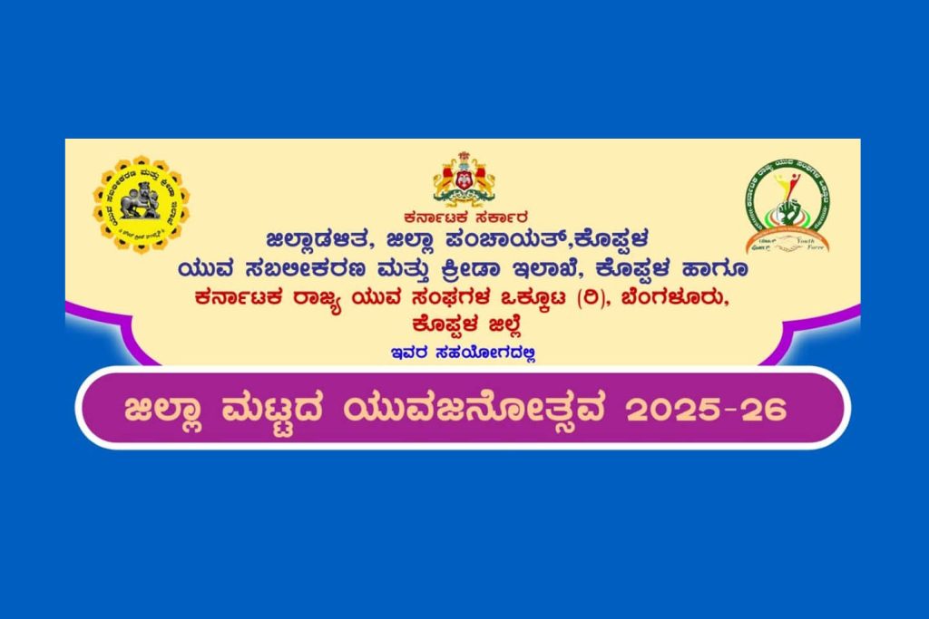ಕೊಪ್ಪಳ ಸಾಹಿತ್ಯ ಭವನದಲ್ಲಿ ‘ಜಿಲ್ಲಾ ಮಟ್ಟದ ಯುವಜನೋತ್ಸವ 2025-26’ | ಅಕ್ಟೋಬರ್ 17