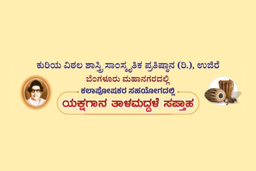 ಬೆಂಗಳೂರು ಮಹಾನಗರದಲ್ಲಿ ‘ಯಕ್ಷಗಾನ ತಾಳಮದ್ದಳೆ ಸಪ್ತಾಹ’ | ಅಕ್ಟೋಬರ್ 08ರಿಂದ 14