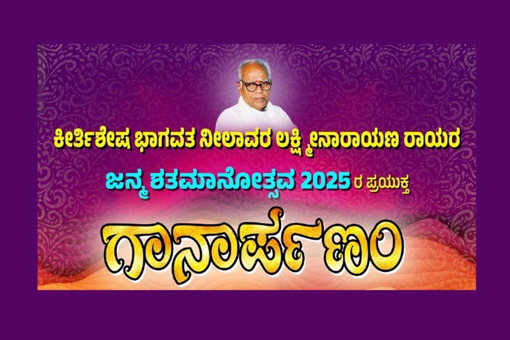 ಜನ್ಮ ಶತಮಾನೋತ್ಸವ ಪ್ರಯುಕ್ತ ‘ಗಾನಾರ್ಪಣಂ’ ಸಂಗೀತ ಕಾರ್ಯಕ್ರಮ | ಅಕ್ಟೋಬರ್ 06