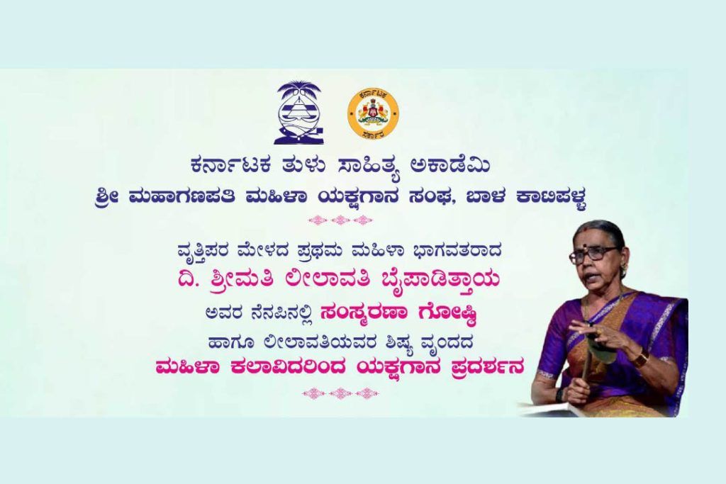 ಲೀಲಾವತಿ ಬೈಪಾಡಿತ್ತಾಯ ಸಂಸ್ಮರಣಾ ಗೋಷ್ಠಿ ಮತ್ತು ಯಕ್ಷಗಾನ ಪ್ರದರ್ಶನ | ಅಕ್ಟೋಬರ್ 12