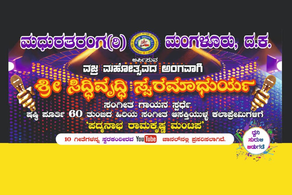 ಮಂಗಳೂರಿನಲ್ಲಿ ‘ಶ್ರೀ ಸಿದ್ಧಿವೃದ್ಧಿ ಸ್ವರಮಾಧುರ್ಯ’ ಸಂಗೀತ ಗಾಯನ ಸ್ಪರ್ಧೆ | ನವೆಂಬರ್ 22