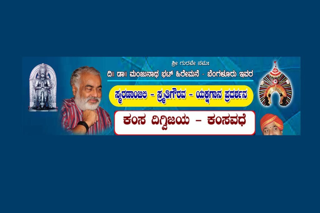 ಹಿರೇಮನೆಯಲ್ಲಿ ಸ್ಮರಣಾಂಜಲಿ, ಸ್ಮೃತಿ ಗೌರವ ಮತ್ತು ಯಕ್ಷಗಾನ ಪ್ರದರ್ಶನ | ಅಕ್ಟೋಬರ್ 24