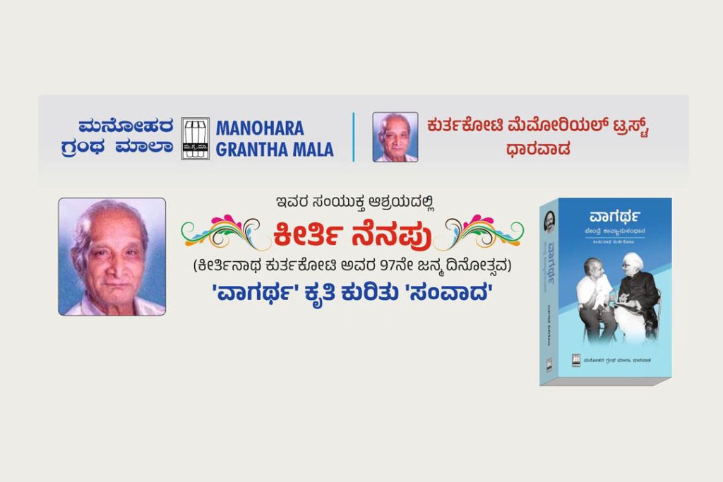 ಧಾರವಾಡದ ಸವರ್ಣ ಸಾಂಸ್ಕೃತಿಕ ಸಮುಚ್ಚಯದಲ್ಲಿ ‘ಕೀರ್ತಿ ನೆನಪು’ | ಅಕ್ಟೋಬರ್ 13