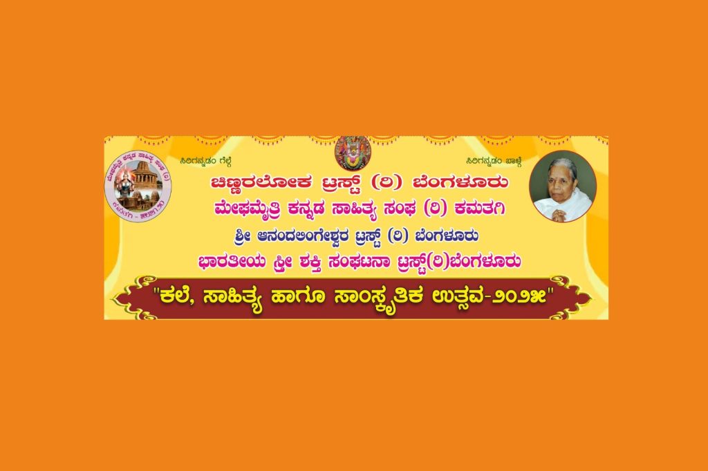 ಬೆಂಗಳೂರಿನಲ್ಲಿ “ಕಲೆ,ಸಾಹಿತ್ಯ ಹಾಗೂ ಸಾಂಸ್ಕೃತಿಕ ಉತ್ಸವ” | ಅಕ್ಟೋಬರ್ 18