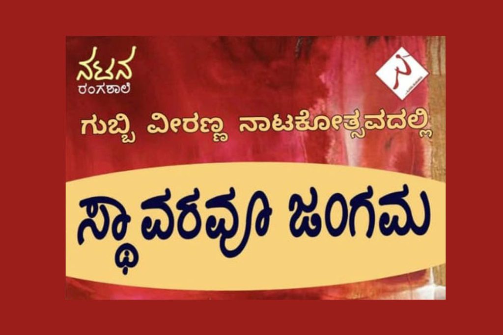 ಗುಬ್ಬಿ ವೀರಣ್ಣ ರಂಗ ಮಂದಿರದಲ್ಲಿ ‘ಸ್ಥಾವರವೂ ಜಂಗಮ’ | ಅಕ್ಟೋಬರ್ 24