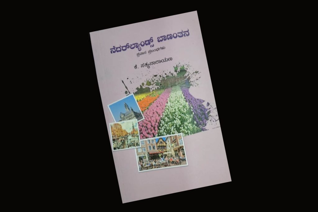 ಪುಸ್ತಕ ವಿಮರ್ಶೆ | ಕೆ. ಸತ್ಯನಾರಾಯಣ ಇವರ ‘ನೆದರ್ ಲ್ಯಾಂಡ್ಸ್ ಬಾಣಂತನ’