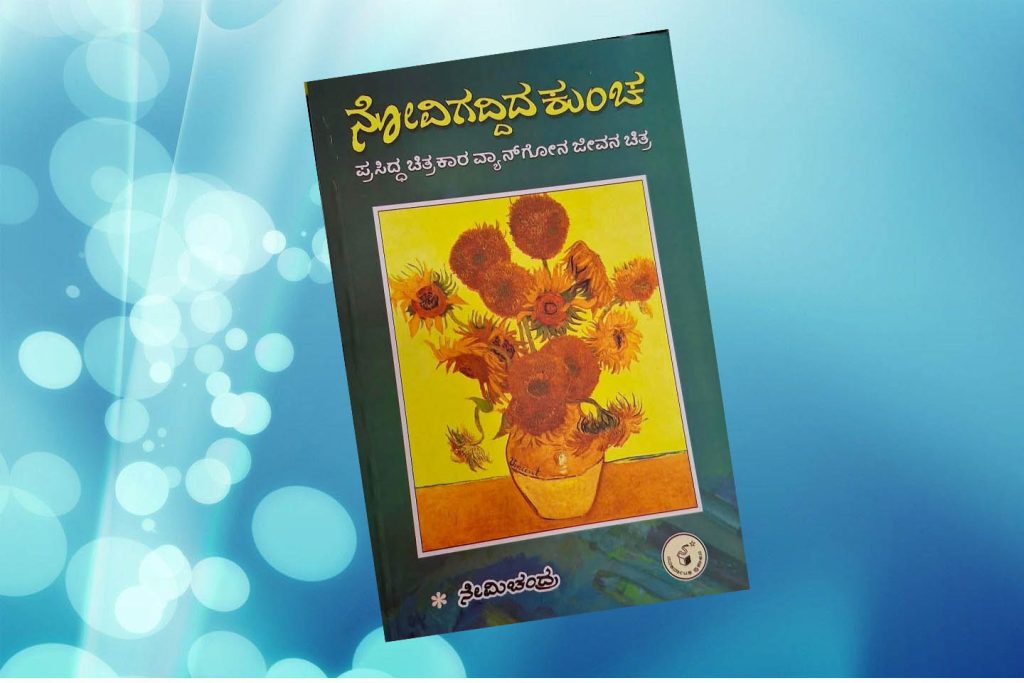 ಮರುಮುದ್ರಣಗೊಂಡ ‘ನೋವಿಗದ್ದಿದ ಕುಂಚ’