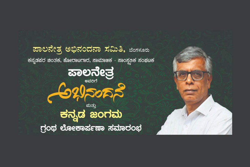 ಪಾಲನೇತ್ರ ಇವರಿಗೆ ‘ಅಭಿನಂದನೆ’ ಮತ್ತು ‘ಕನ್ನಡ ಜಂಗಮ’ ಗ್ರಂಥ ಲೋಕಾರ್ಪಣೆ ಸಮಾರಂಭ | ಅಕ್ಟೋಬರ್ 15