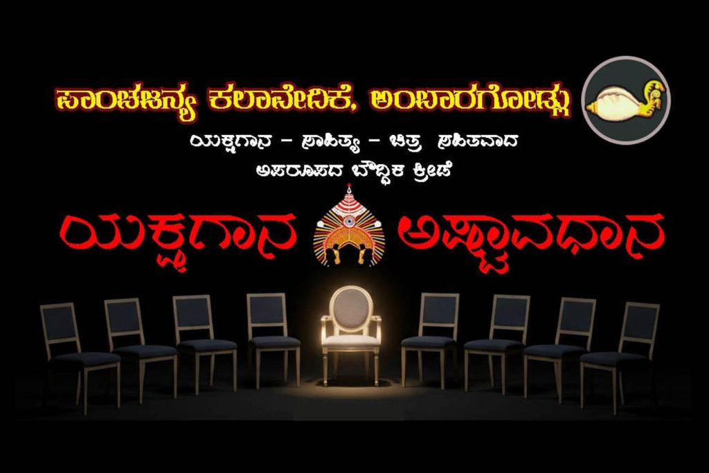 ಸಾಗರದ ಕುಡುಪಲಿ ಸ್ವರಲಾಯದಲ್ಲಿ ‘ಯಕ್ಷಗಾನ ಅಷ್ಟಾವಧಾನ’ | ಅಕ್ಟೋಬರ್ 18