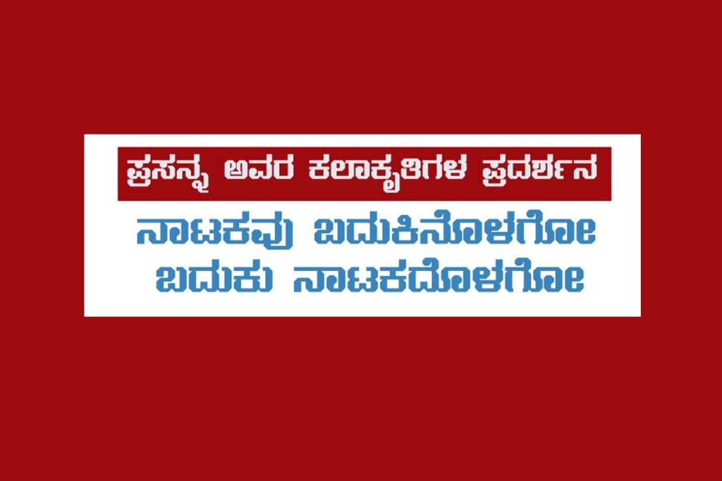 ಬೆಂಗಳೂರಿನ ಚಿತ್ರ ಕಲಾ ಪರಿಷತ್ತಿನಲ್ಲಿ ಪ್ರಸನ್ನ ಇವರ ಕಲಾಕೃತಿಗಳ ಪ್ರದರ್ಶನ | ಅಕ್ಟೋಬರ್ 30