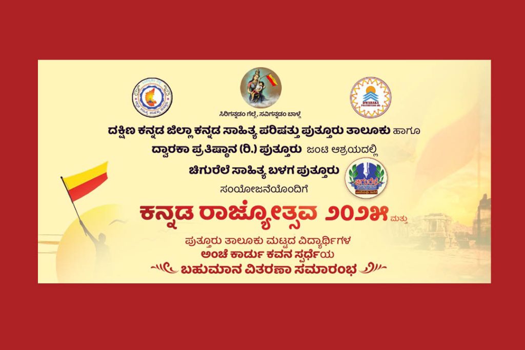 ಪುತ್ತೂರಿನ ನಂದಗೋಕುಲ ವೇದಿಕೆಯಲ್ಲಿ ‘ಕನ್ನಡ ರಾಜ್ಯೋತ್ಸವ 2025’ | ನವೆಂಬರ್ 01