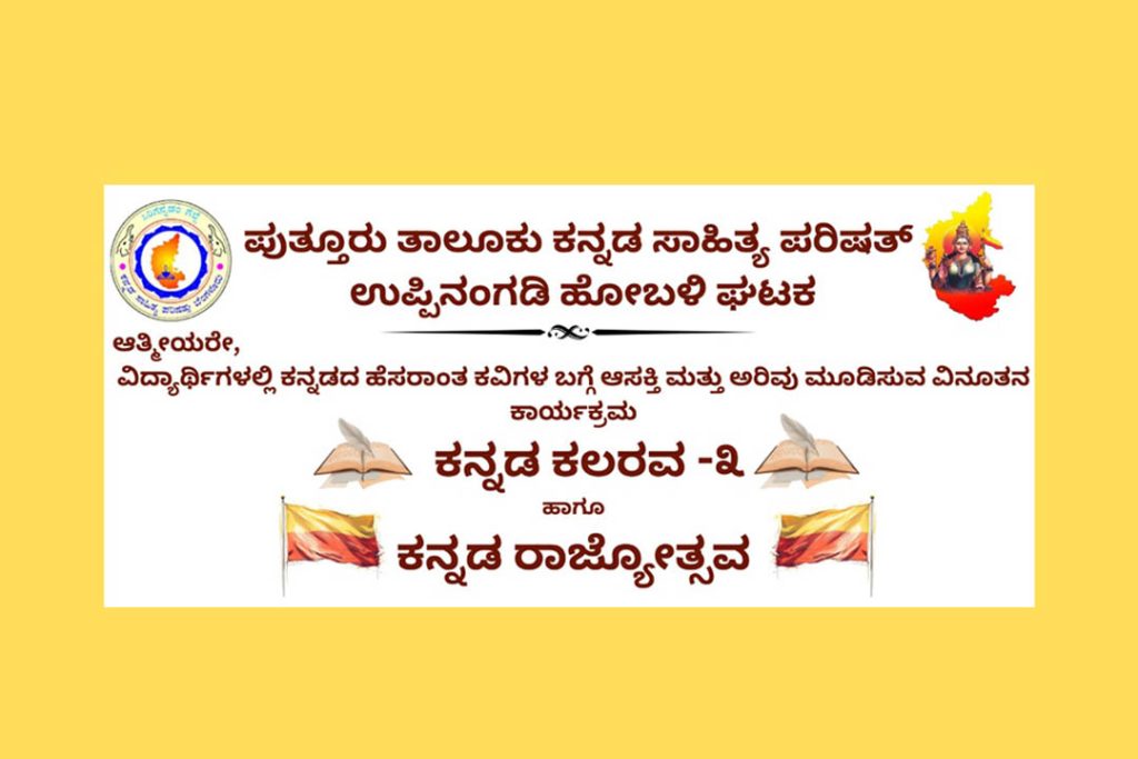 ಉಪ್ಪಿನಂಗಡಿಯಲ್ಲಿ ಕನ್ನಡ ಸಾಹಿತ್ಯ ಪರಿಷತ್ ವತಿಯಿಂದ ‘ಕನ್ನಡ ಕಲರವ -3’ | ನವೆಂಬರ್ 01