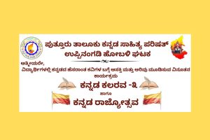 ಉಪ್ಪಿನಂಗಡಿಯಲ್ಲಿ ಕನ್ನಡ ಸಾಹಿತ್ಯ ಪರಿಷತ್ ವತಿಯಿಂದ ‘ಕನ್ನಡ ಕಲರವ -3’ | ನವೆಂಬರ್ 01