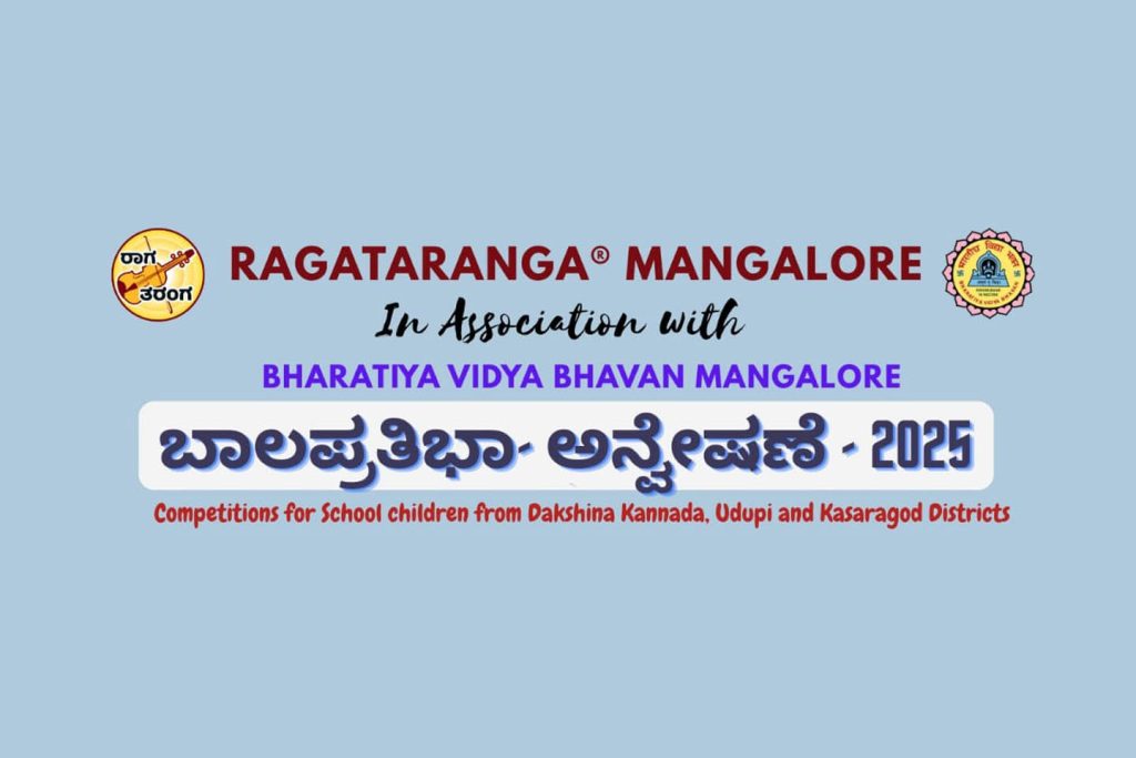ಮಕ್ಕಳ ಸಾಂಸ್ಕೃತಿಕ ಸ್ಪರ್ಧೆ ‘ಬಾಲಪ್ರತಿಭಾ ಅನ್ವೇಷಣೆ 2025’ | ಅಕ್ಟೋಬರ್ 24, 25 ಮತ್ತು 26