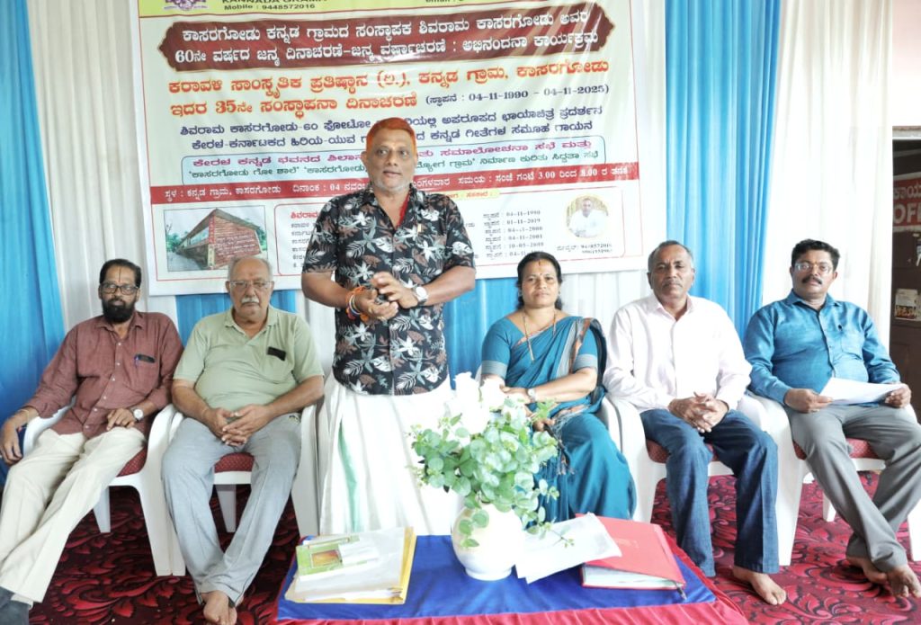 ಕೇರಳ-ಕರ್ನಾಟಕ ಕನ್ನಡ ರಾಜ್ಯೋತ್ಸವ ಕಾಸರಗೋಡು ಕನ್ನಡ ಗ್ರಾಮದಲ್ಲಿ ಸಿದ್ಧತಾ ಸಭೆ