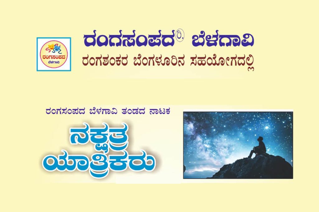ಬೆಳಗಾವಿಯ ಲೋಕಮಾನ್ಯ ರಂಗ ಮಂದಿರದಲ್ಲಿ ‘ನಕ್ಷತ್ರ ಯಾತ್ರಿಕರು’ ನಾಟಕ ಪ್ರದರ್ಶನ | ನವೆಂಬರ್ 02