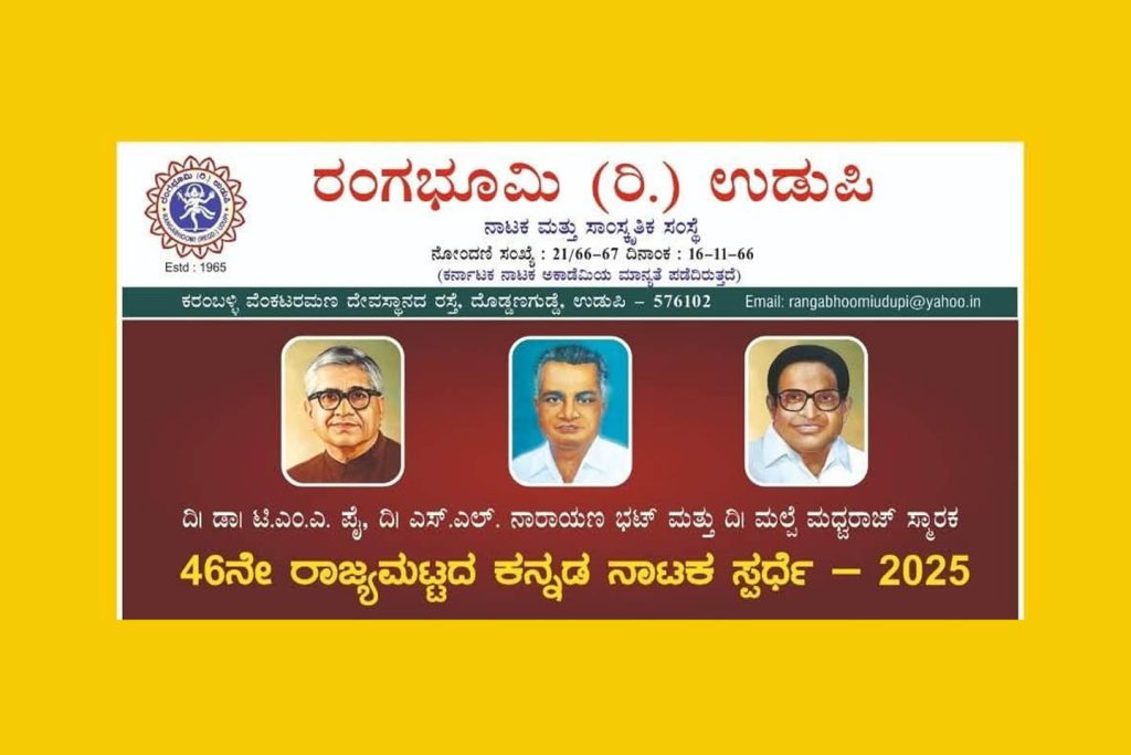 ರಂಗಭೂಮಿಯಿಂದ 46ನೇ ರಾಜ್ಯಮಟ್ಟದ ಕನ್ನಡ ನಾಟಕ ಸ್ಪರ್ಧೆ – 2025 | ಕೊನೆಯ ದಿನಾಂಕ ಅಕ್ಟೋಬರ್ 30