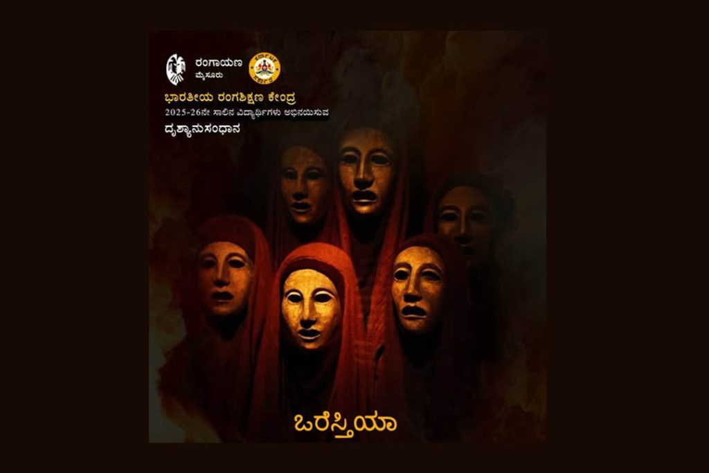 ಮೈಸೂರು ರಂಗಾಯಣದ ವನರಂಗದಲ್ಲಿ ನಾಟಕ ಪ್ರದರ್ಶನ | ಅಕ್ಟೋಬರ್ 10