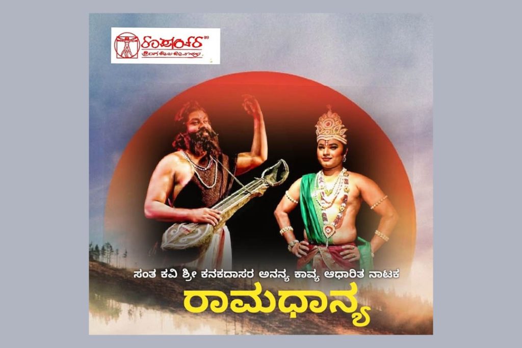 ಬೆಂಗಳೂರಿನ ಕಲಾಗ್ರಾಮದಲ್ಲಿ ಸಂತ ಕವಿ ಕನಕದಾಸರ ಅನನ್ಯ ಕಾವ್ಯ ಆಧಾರಿತ ‘ರಾಮಧಾನ್ಯ’ ನಾಟಕ | ಅಕ್ಟೋಬರ್ 17