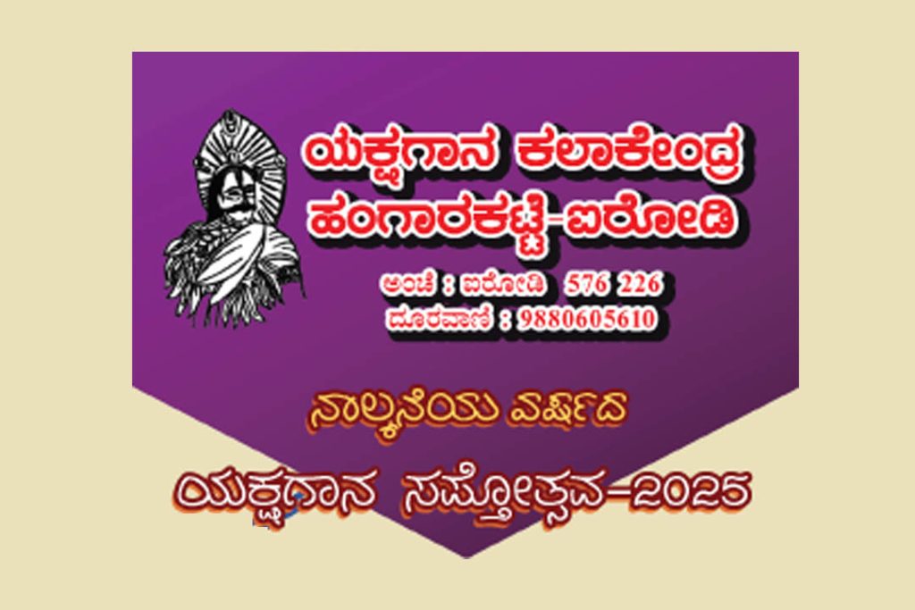 ಗುಂಡ್ಮಿ-ಸಾಲಿಗ್ರಾಮದ ಸದಾನಂದ ರಂಗ ಮಂಟಪದಲ್ಲಿ ‘ಯಕ್ಷಗಾನ ಸಪ್ತೋತ್ಸವ -2025’ | ಅಕ್ಟೋಬರ್ 04ರಿಂದ 10