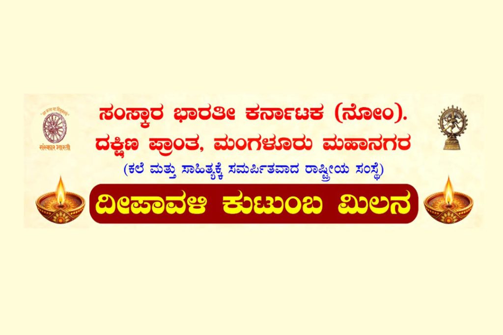 ಶ್ರೀ ವೀರಾಂನೇಯ ಸ್ವಾಮಿ ದೇವಸ್ಥಾನದಲ್ಲಿ ‘ದೀಪಾವಳಿ ಕುಟುಂಬ ಮಿಲನ’ | ಅಕ್ಟೋಬರ್ 31