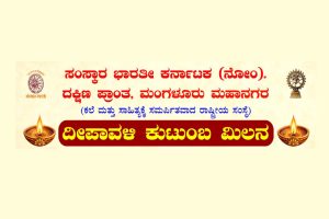 ಶ್ರೀ ವೀರಾಂನೇಯ ಸ್ವಾಮಿ ದೇವಸ್ಥಾನದಲ್ಲಿ ‘ದೀಪಾವಳಿ ಕುಟುಂಬ ಮಿಲನ’ | ಅಕ್ಟೋಬರ್ 31