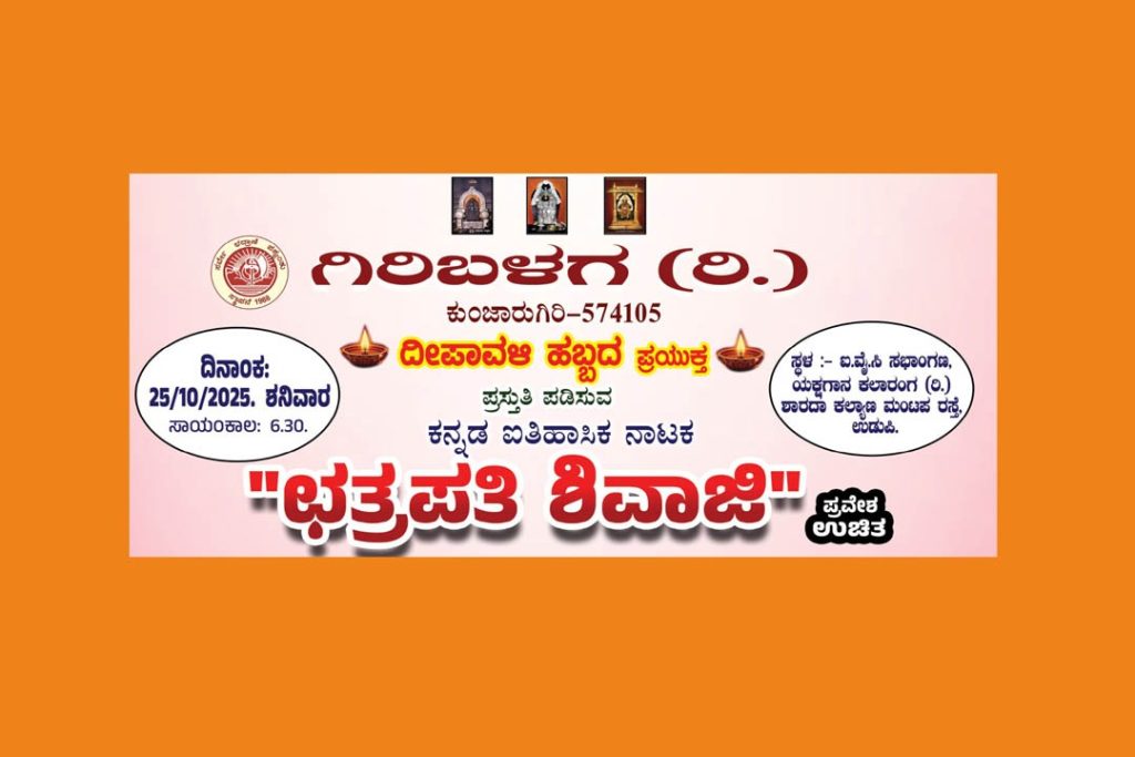 ಉಡುಪಿಯಲ್ಲಿ ‘ಛತ್ರಪತಿ ಶಿವಾಜಿ’ | ಅಕ್ಟೋಬರ್ 25