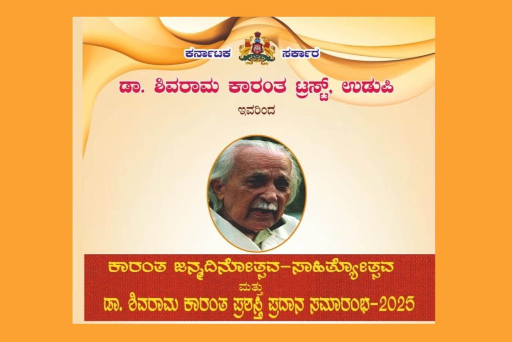 ಉಡುಪಿಯಲ್ಲಿ ಕಾರಂತ ಜನ್ಮದಿನೋತ್ಸವ-ಸಾಹಿತ್ಯೋತ್ಸವ ಮತ್ತು ಪ್ರಶಸ್ತಿ ಪ್ರದಾನ | ಅಕ್ಟೋಬರ್ 11
