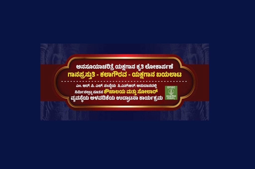 ಸಿರಿಬಾಗಿಲಿನಲ್ಲಿ ‘ಅನಸೂಯಾ ಚರಿತ್ರೆ’ ಯಕ್ಷಗಾನ ಕೃತಿ ಲೋಕಾರ್ಪಣೆ ಹಾಗೂ ಯಕ್ಷಗಾನ | ಅಕ್ಟೋಬರ್ 18