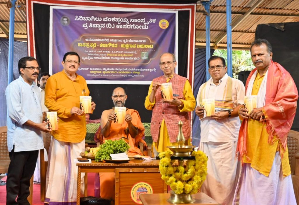 ಪುರಂದರದಾಸರ ‘ಅನಸೂಯಾ ಚರಿತ್ರೆ’ ಯಕ್ಷಗಾನ ಕೃತಿ ಲೋಕಾರ್ಪಣೆ ಮತ್ತು ಗಾನಪ್ರಸ್ತುತಿ