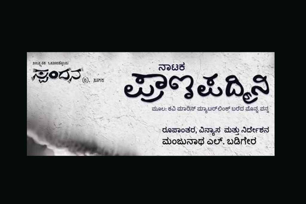 ಸಾಗರದ ಕಾಗೋಡು ತಿಮ್ಮಕ್ಕ ರಂಗಮಂದಿರದಲ್ಲಿ ‘ಪ್ರಾಣ ಪದ್ಮಿನಿ’ ನಾಟಕ ಪ್ರದರ್ಶನ | ಅಕ್ಟೋಬರ್ 10 ಮತ್ತು 11