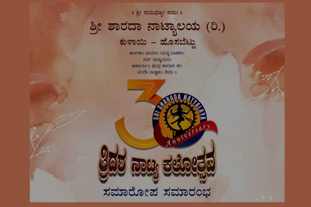 ಗೋವಿಂದ ದಾಸ ಕಾಲೇಜಿನಲ್ಲಿ ‘ತ್ರಿದಶ ನಾಟ್ಯ ಕಲೋತ್ಸವ’ ಸಮಾರೋಪ ಸಮಾರಂಭ | ಅಕ್ಟೋಬರ್ 26