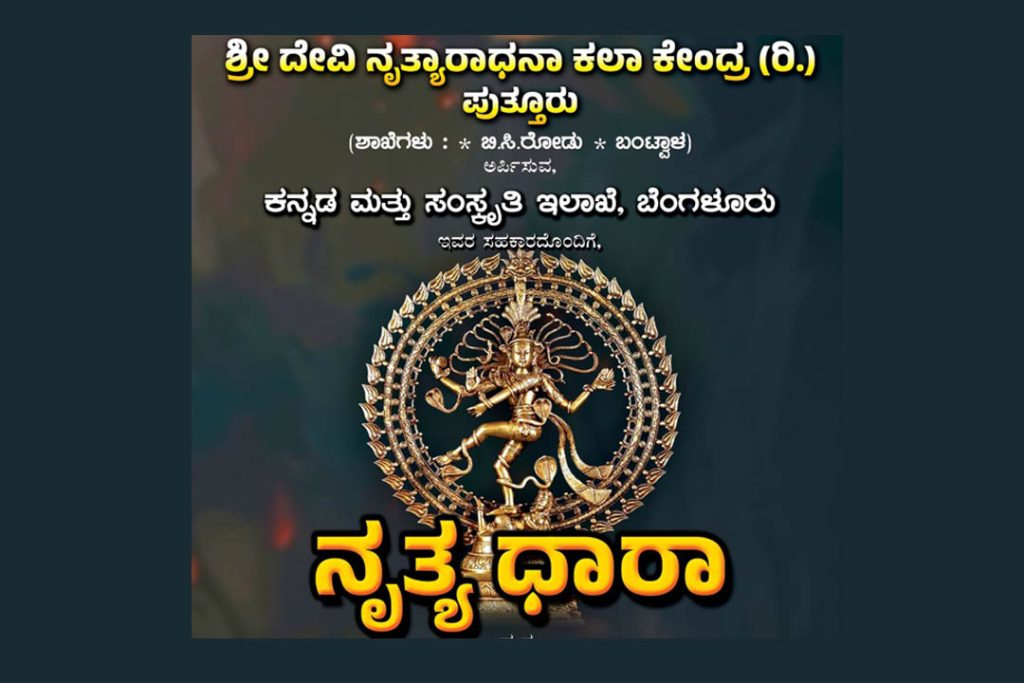‘ನೃತ್ಯ ಧಾರಾ’ ಮತ್ತು ‘ಕಲಾನಯನ’ ಪ್ರಶಸ್ತಿ ಪ್ರದಾನ ಸಮಾರಂಭ | ನವೆಂಬರ್ 01