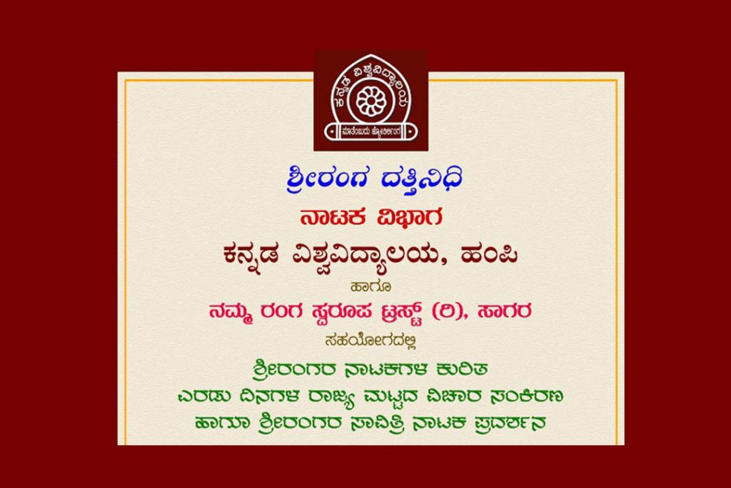 ಸಾಗರದಲ್ಲಿ ರಾಜ್ಯ ಮಟ್ಟದ ವಿಚಾರ ಸಂಕಿರಣ ಹಾಗೂ ನಾಟಕ ಪ್ರದರ್ಶನ | ಅಕ್ಟೋಬರ್ 27 ಮತ್ತು 28