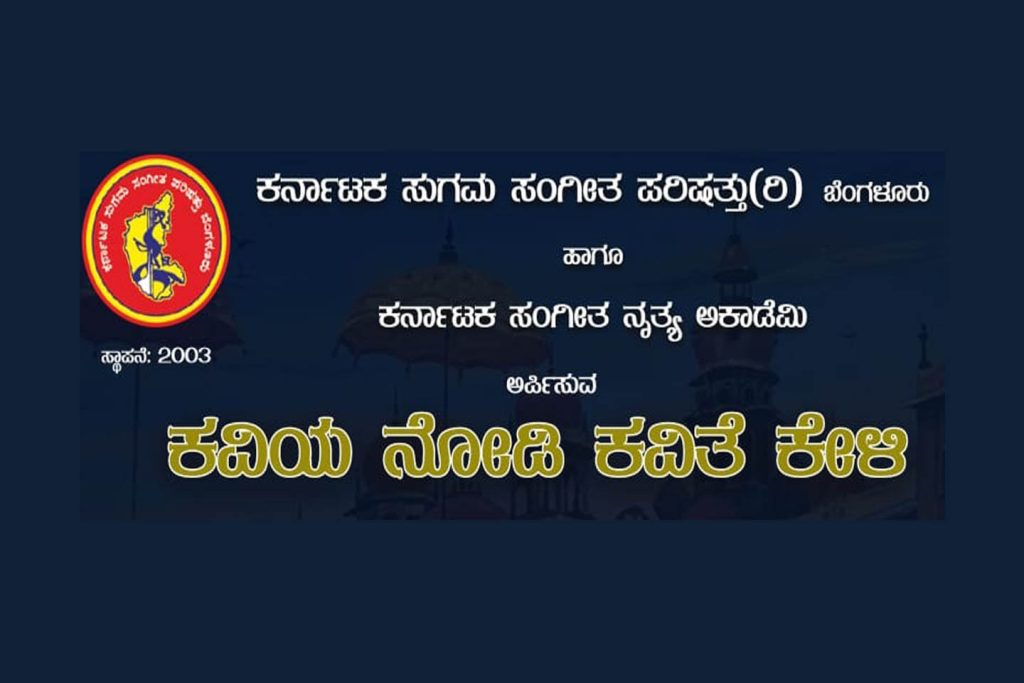 ಬೆಂಗಳೂರಿನ ರವೀಂದ್ರ ಕಲಾಕ್ಷೇತ್ರದಲ್ಲಿ ‘ಕವಿಯ ನೋಡಿ ಕವಿತೆ ಕೇಳಿ’ | ಅಕ್ಟೋಬರ್ 12