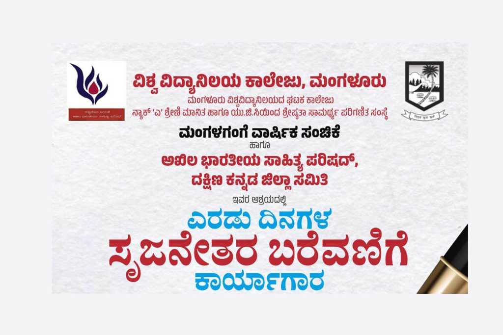 ಮಂಗಳೂರು ವಿಶ್ವವಿದ್ಯಾನಿಲಯ ಕಾಲೇಜಿನಲ್ಲಿ ‘ಸೃಜನೇತರ ಬರೆವಣಿಗೆ’ ಕಾರ್ಯಾಗಾರ | ಅಕ್ಟೋಬರ್ 17 ಮತ್ತು 18