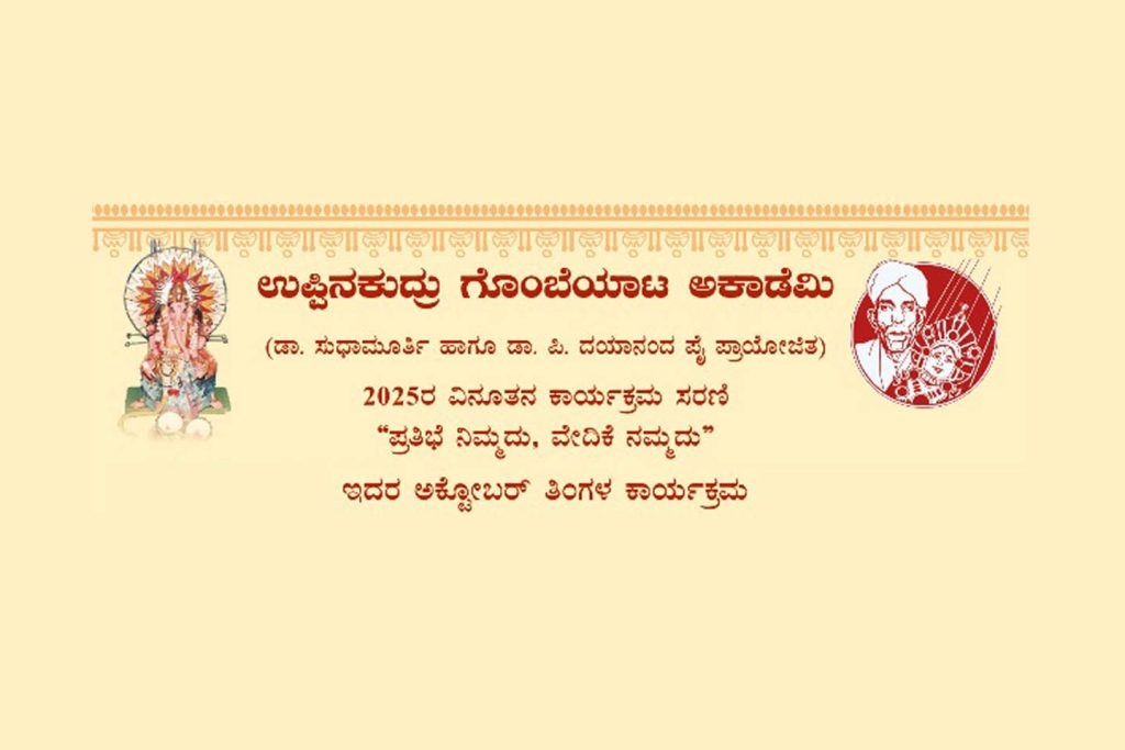 ಉಪ್ಪಿನಕುದ್ರು ಗೊಂಬೆ ಮನೆಯಲ್ಲಿ ‘ಭಕ್ತಿ ಗೀತೆಗಳು’ | ಅಕ್ಟೋಬರ್ 26