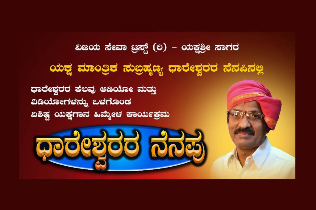 ಕುಡುಪಲಿ ಸದಾನಂದ ಸ್ವರಲಾಯದಲ್ಲಿ ‘ಧಾರೇಶ್ವರರ ನೆನಪು’ | ಅಕ್ಟೋಬರ್ 12