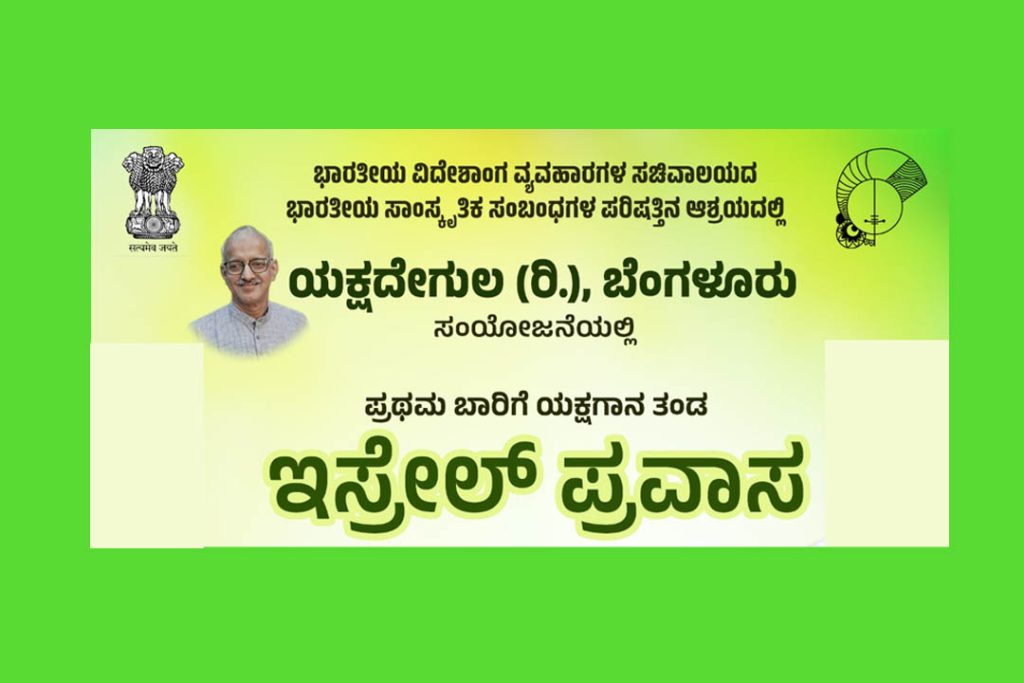 ಇಸ್ರೇಲ್ನಲ್ಲಿ ಪ್ರಥಮ ಬಾರಿಗೆ ಯಕ್ಷಗಾನ ಪ್ರಾತ್ಯಕ್ಷಿಕೆ ಮತ್ತು ಪ್ರದರ್ಶನ | ನವೆಂಬರ್ 02ರಿಂದ 04