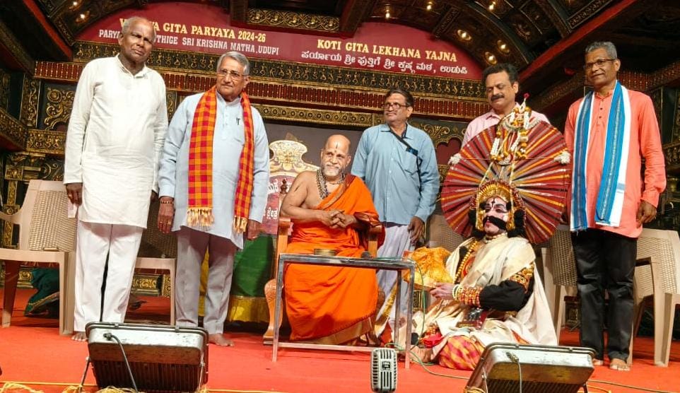 ಉಡುಪಿ ರಾಜಾಂಗಣದಲ್ಲಿ ‘ಯಕ್ಷ ಪಂಚಮಿ-2025’ ಕಾರ್ಯಕ್ರಮದ ಸಮಾರೋಪ ಸಮಾರಂಭ