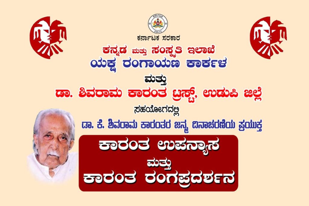 ಕಾರ್ಕಳದ ಕೋಟಿ ಚೆನ್ನಯ ಥೀಂ ಪಾರ್ಕ್ ಆವರಣದಲ್ಲಿ ‘ಕಾರಂತ ಉಪನ್ಯಾಸ ಮತ್ತು ರಂಗಪ್ರದರ್ಶನ’ | ಅಕ್ಟೋಬರ್ 12
