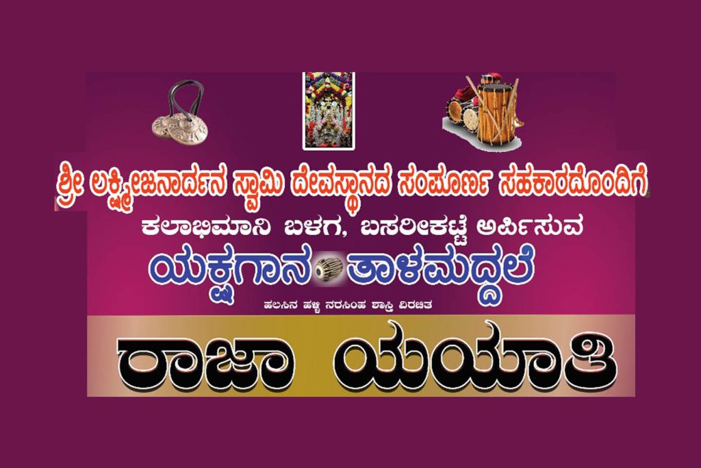 ಶ್ರೀ ಲಕ್ಷ್ಮೀಜನಾರ್ದನ ಸ್ವಾಮಿ ಸಭಾಭವನದಲ್ಲಿ ‘ಯಕ್ಷಗಾನ ತಾಳಮದ್ದಲೆ’ | ಅಕ್ಟೋಬರ್ 07