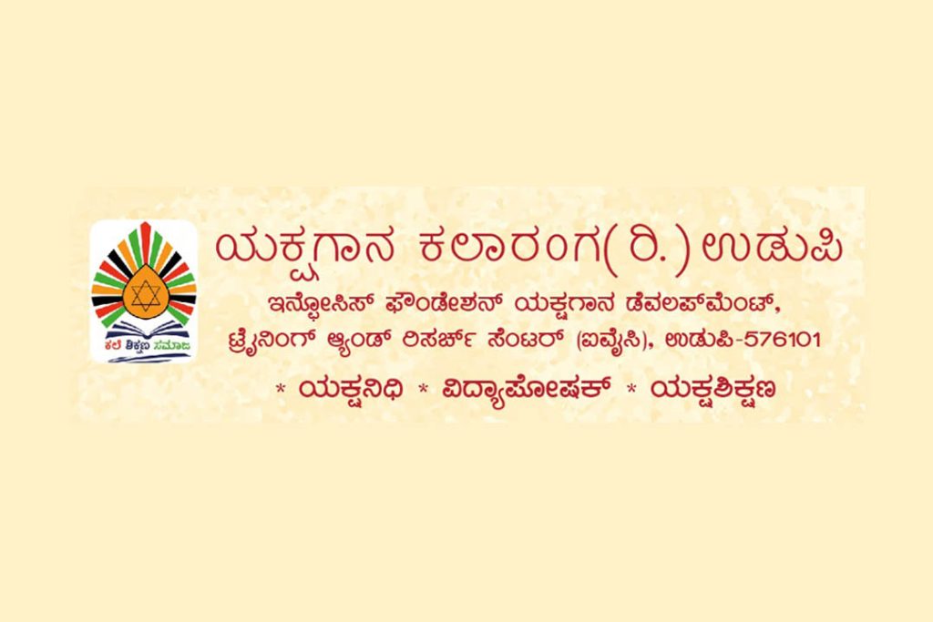 ಉಡುಪಿಯಲ್ಲಿ ಯಕ್ಷಗಾನ ಕಲಾರಂಗ ವತಿಯಿಂದ ನೂತನ ಮನೆಯ ಉದ್ಘಾಟನೆ | ಅಕ್ಟೋಬರ್ 29