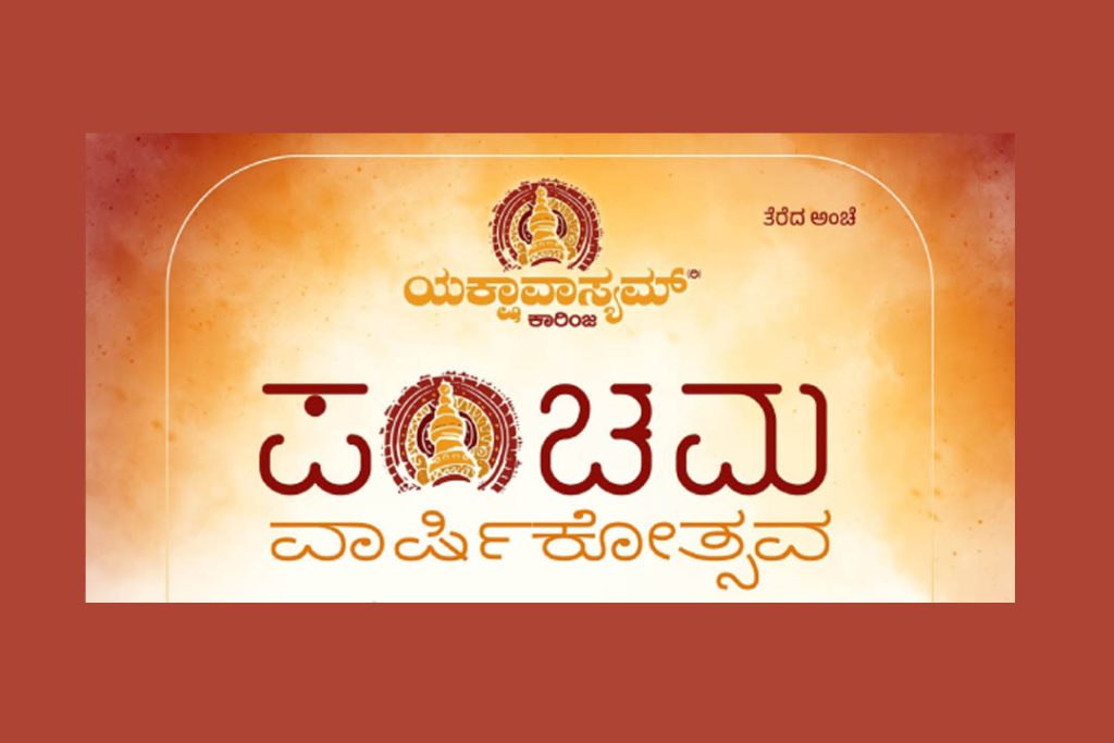ಕಾಡಬೆಟ್ಟು ಶ್ರೀ ಶಾರದಾಂಬ ಭಜನಾ ಮಂದಿರದಲ್ಲಿ ‘ಪಂಚಮ ವಾರ್ಷಿಕೋತ್ಸವ’ | ನವೆಂಬರ್ 01