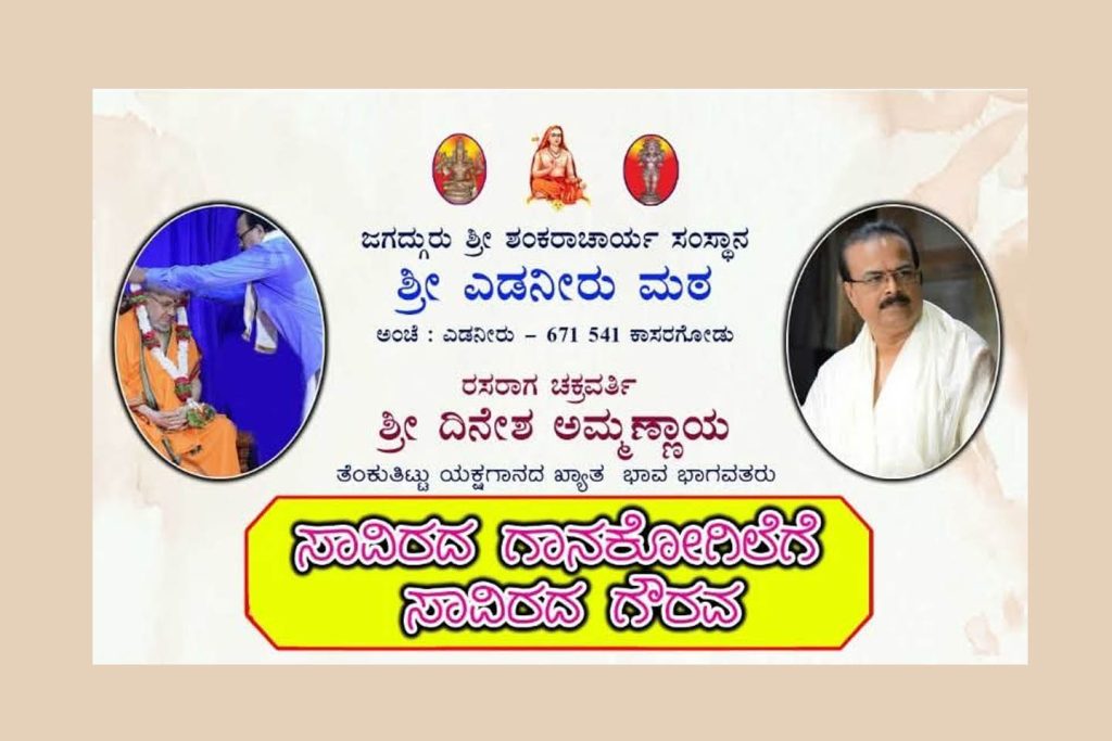 ಶ್ರೀ ಎಡನೀರು ಮಠದಲ್ಲಿ ‘ಸಾವಿರದ ಗಾನಕೋಗಿಲೆಗೆ ಸಾವಿರದ ಗೌರವ’ | ಅಕ್ಟೋಬರ್ 28