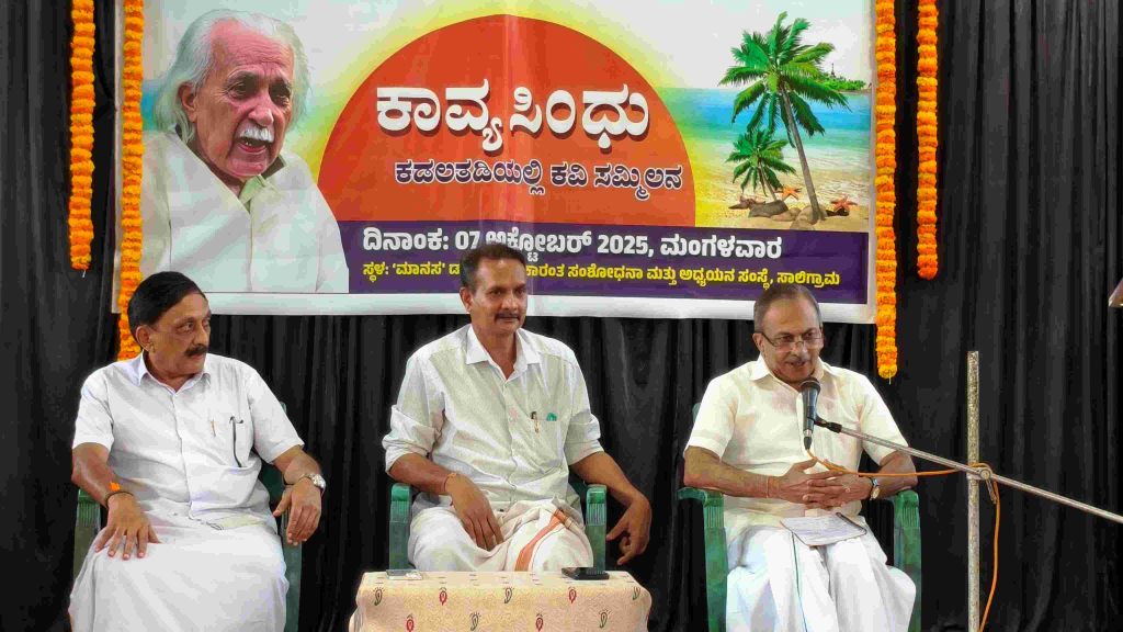 ಸಾಲಿಗ್ರಾಮದಲ್ಲಿ ಕಾವ್ಯ ಸಿಂಧು ಕಡಲತಡಿಯಲ್ಲಿ ಕವಿ ಸಮ್ಮಿಲನ