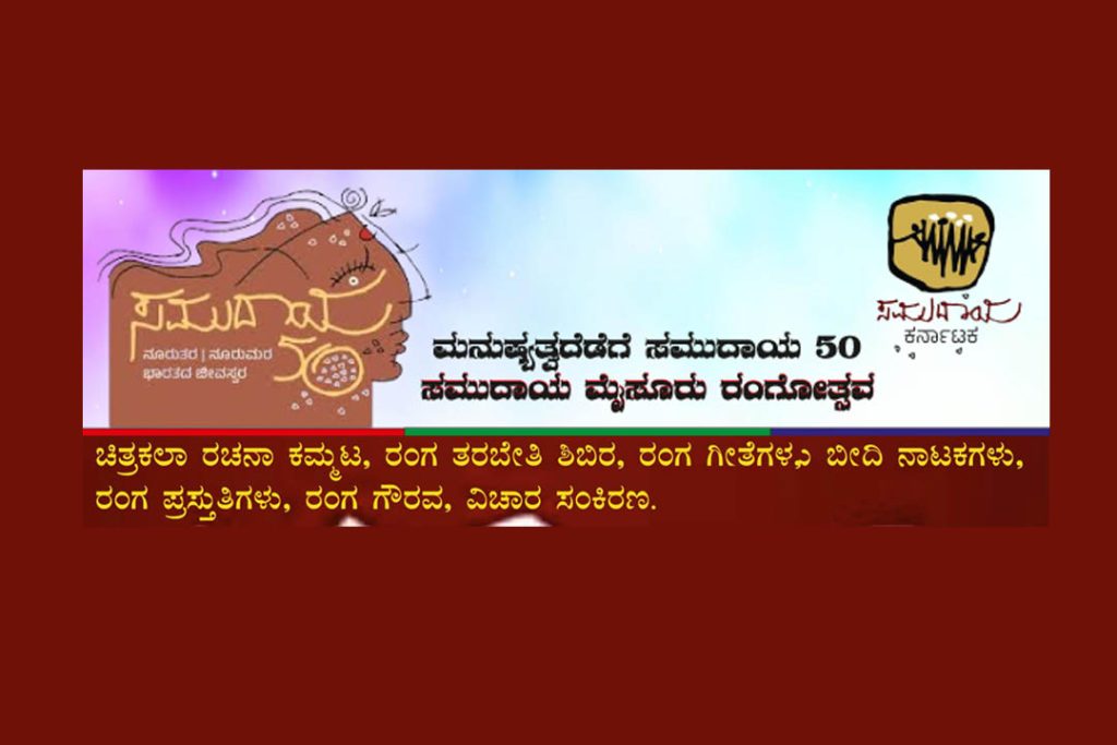 ಮೈಸೂರು ಕಿರು ರಂಗಮಂದಿರದಲ್ಲಿ ‘ಸಮುದಾಯ ಮೈಸೂರು ರಂಗೋತ್ಸವ’ | ಅಕ್ಟೋಬರ್ 31, ನವೆಂಬರ್ 1 ಮತ್ತು 2
