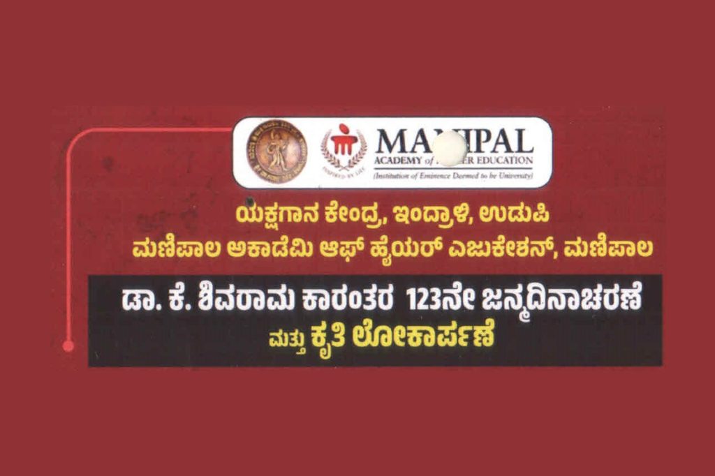 ಉಡುಪಿಯಲ್ಲಿ ಡಾ. ಕೆ. ಶಿವರಾಮ ಕಾರಂತರ 123ನೇ ಜನ್ಮದಿನಾಚರಣೆ | ಅಕ್ಟೋಬರ್ 10